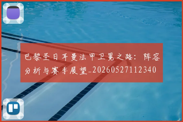 巴黎圣日耳曼法甲卫冕之路：阵容分析与赛季展望_20260527112340