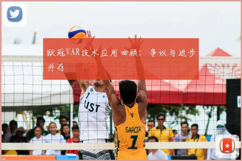 欧冠VAR技术应用回顾：争议与进步并存