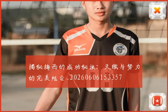 揭秘梅西的成功秘诀:天赋与努力的完美结合_20260606153357