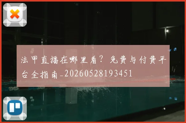 法甲直播在哪里看？免费与付费平台全指南_20260528193451
