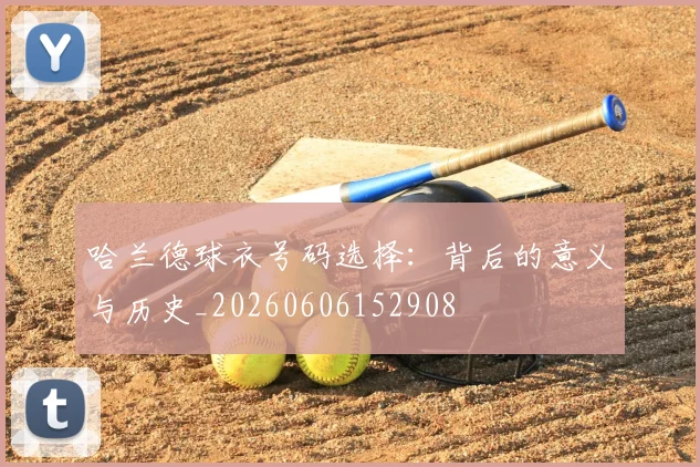 哈兰德球衣号码选择:背后的意义与历史_20260606152908