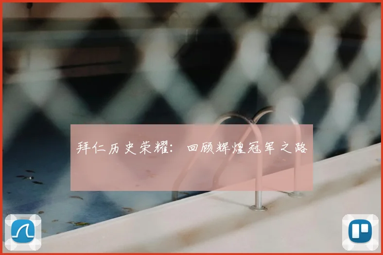 拜仁历史荣耀:回顾辉煌冠军之路