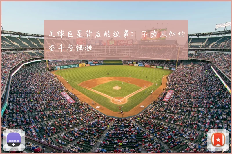 足球巨星背后的故事：不为人知的奋斗与牺牲
