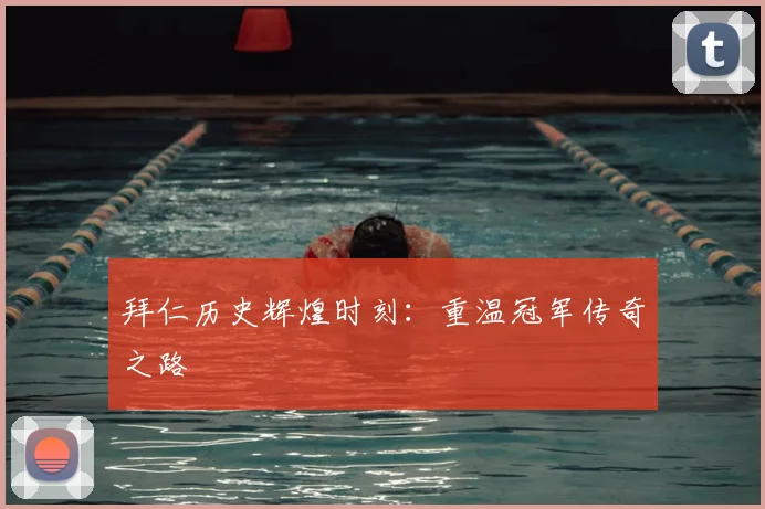 拜仁历史辉煌时刻：重温冠军传奇之路