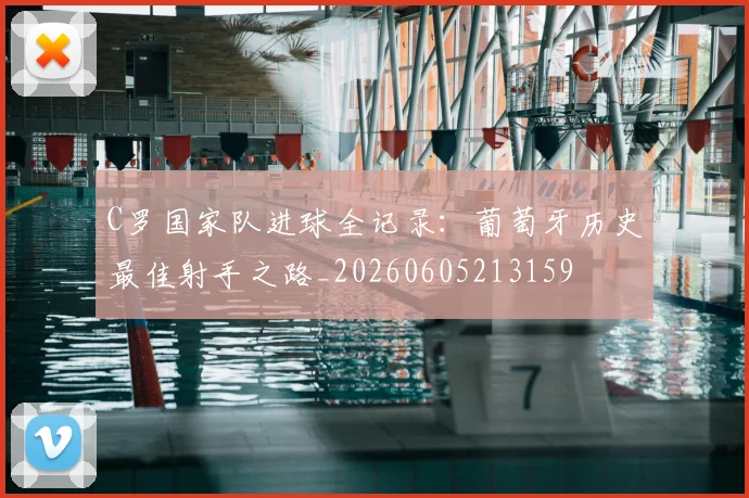 C罗国家队进球全记录：葡萄牙历史最佳射手之路_20260605213159
