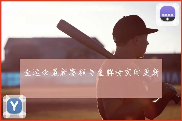 全运会最新赛程与金牌榜实时更新