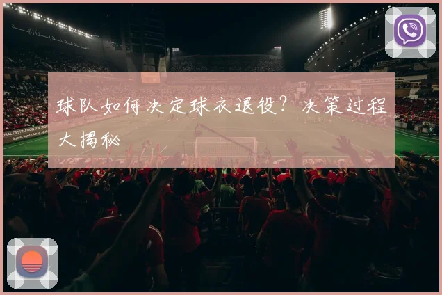 球队如何决定球衣退役？决策过程大揭秘
