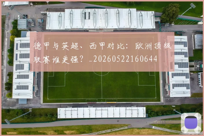 德甲与英超、西甲对比：欧洲顶级联赛谁更强？_20260522160644