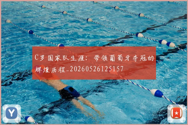 C罗国家队生涯:带领葡萄牙夺冠的辉煌历程_20260526125157