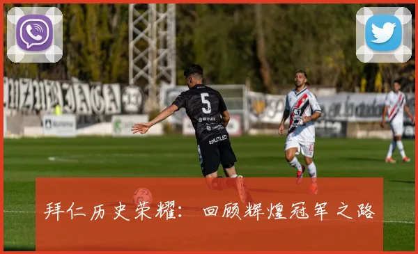 拜仁历史荣耀：回顾辉煌冠军之路